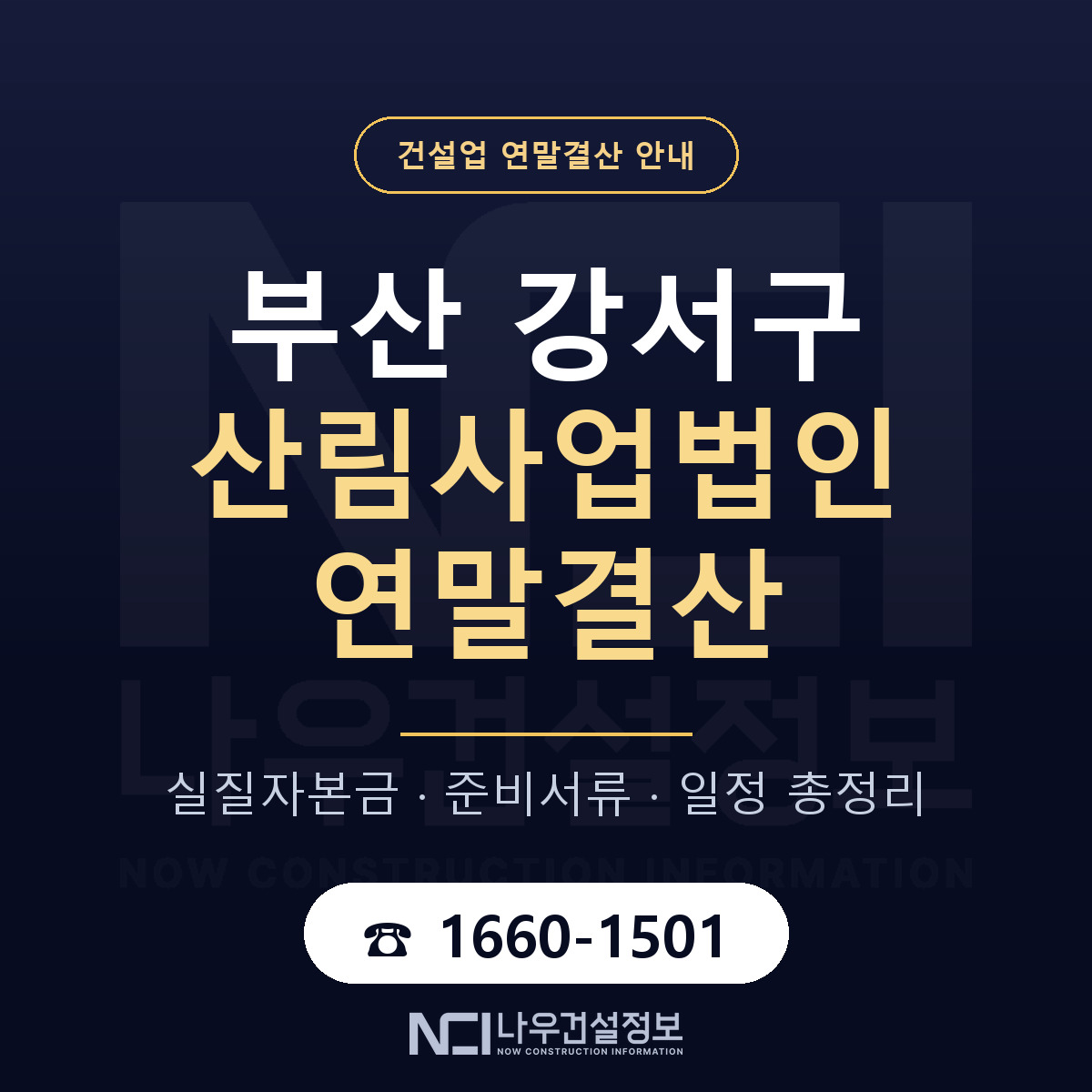 부산 강서구 산림사업법인 연말결산 대비 안내 — 나우건설정보