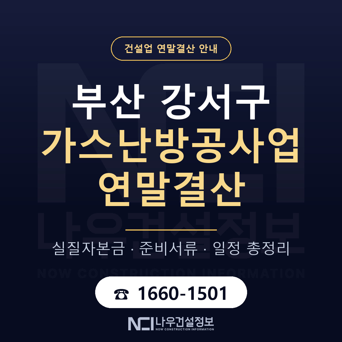 부산 강서구 가스난방공사업 연말결산 대비 안내 — 나우건설정보