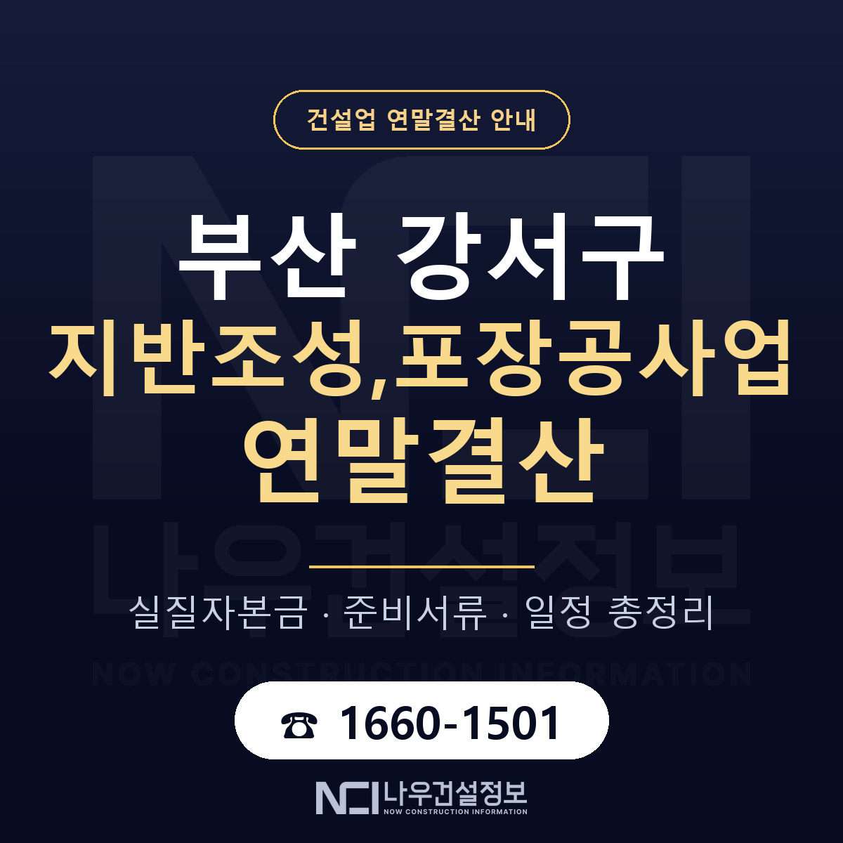 부산 강서구 지반조성,포장공사업 연말결산 점검 안내 — 나우건설정보