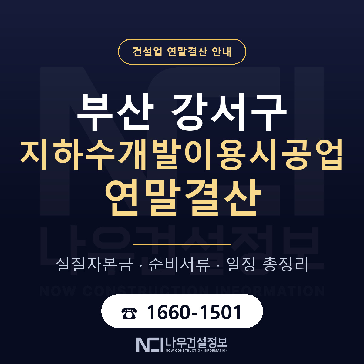 부산 강서구 지하수개발이용시공업 연말결산 일정 안내 — 나우건설정보