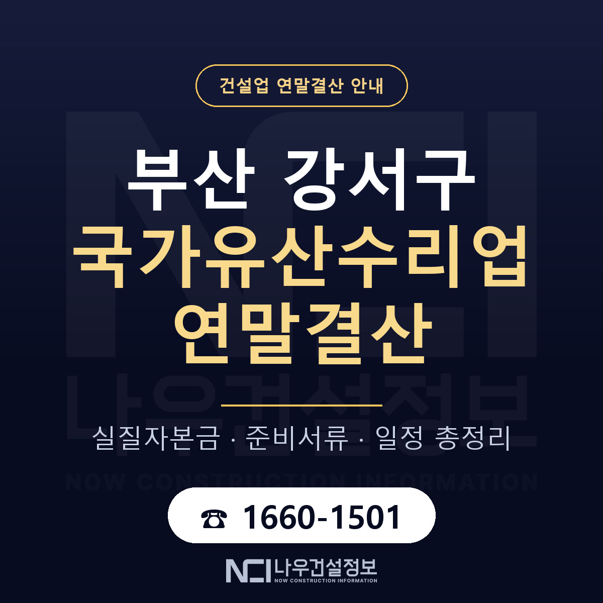 부산 강서구 국가유산수리업 연말결산 점검 안내 — 나우건설정보