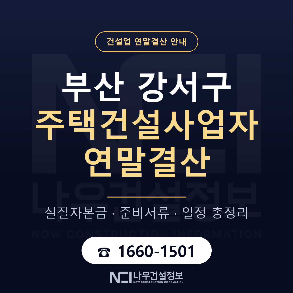 부산 강서구 주택건설사업자 연말결산 준비 안내 — 나우건설정보