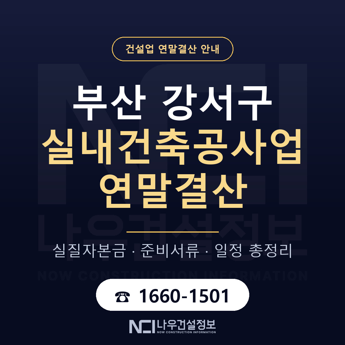 부산 강서구 실내건축공사업 연말결산 일정 안내 — 나우건설정보