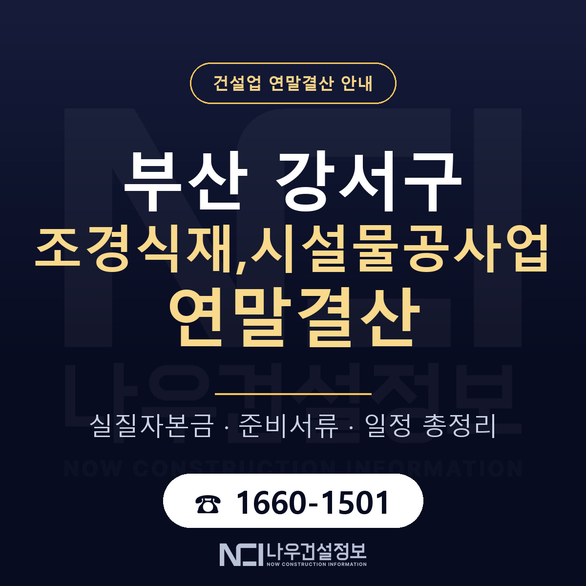 부산 강서구 조경식재,시설물공사업 연말결산 대비 안내 — 나우건설정보
