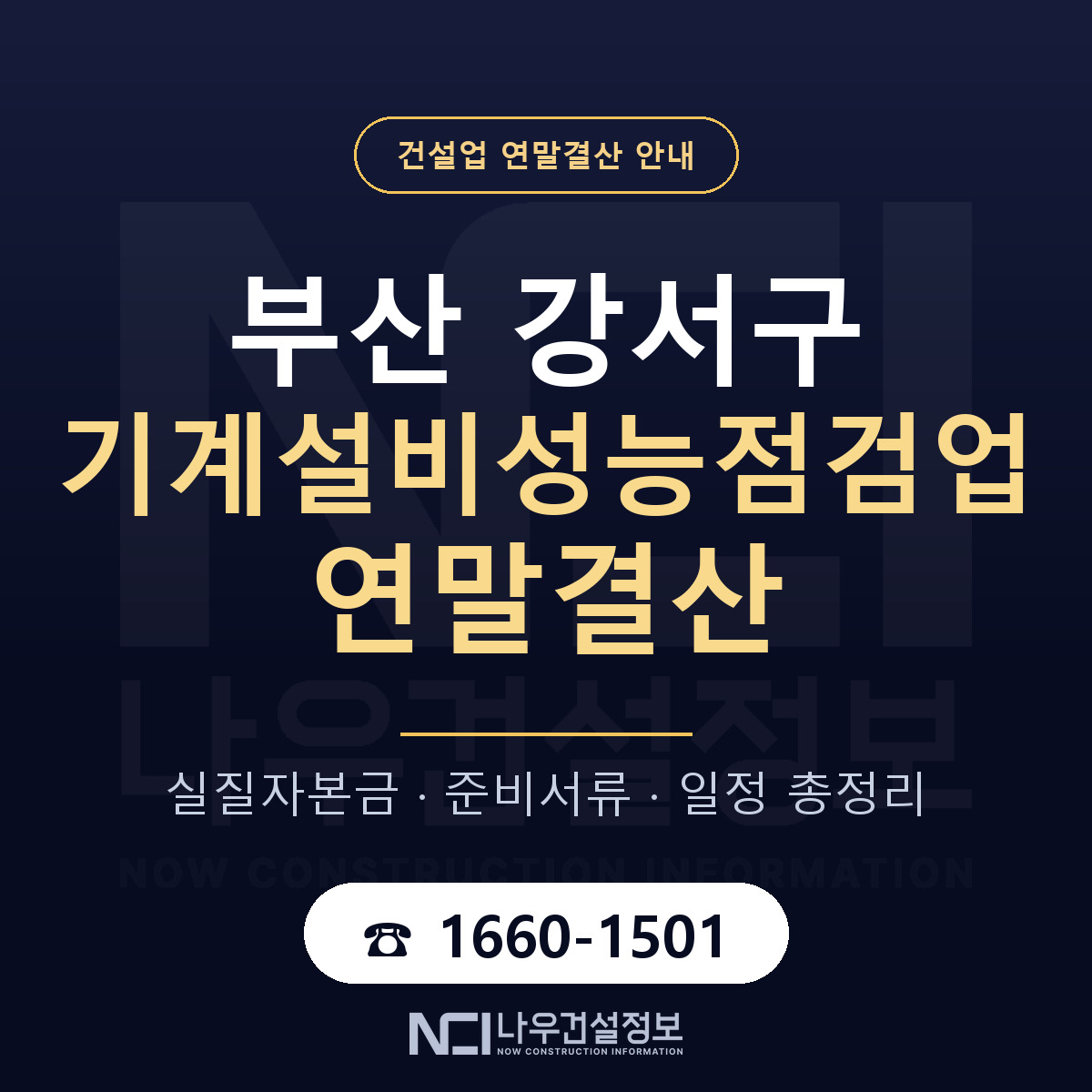 부산 강서구 기계설비성능점검업 연말결산 안내 안내 — 나우건설정보