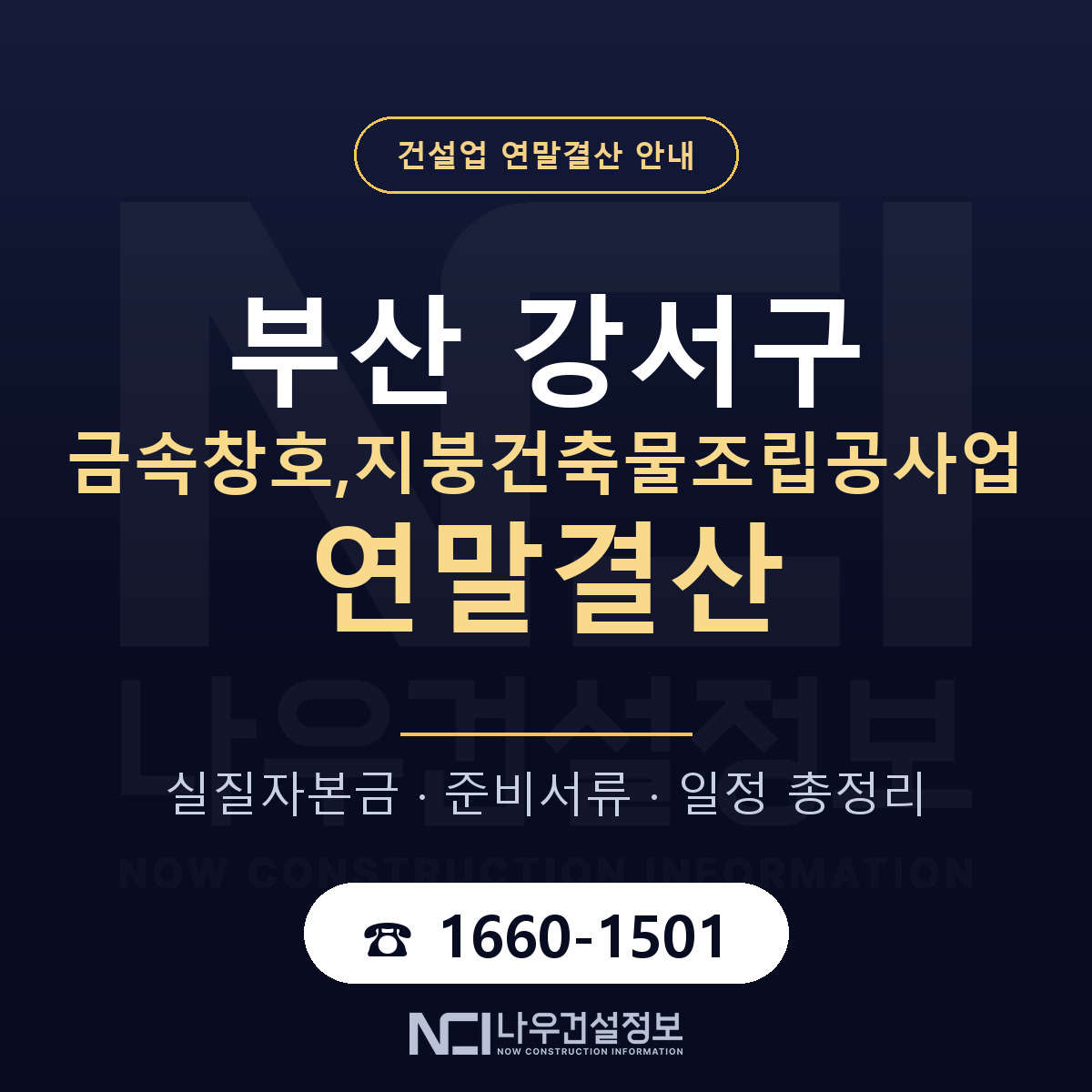 부산 강서구 금속창호,지붕건축물조립공사업 연말결산 대비 안내 — 나우건설정보