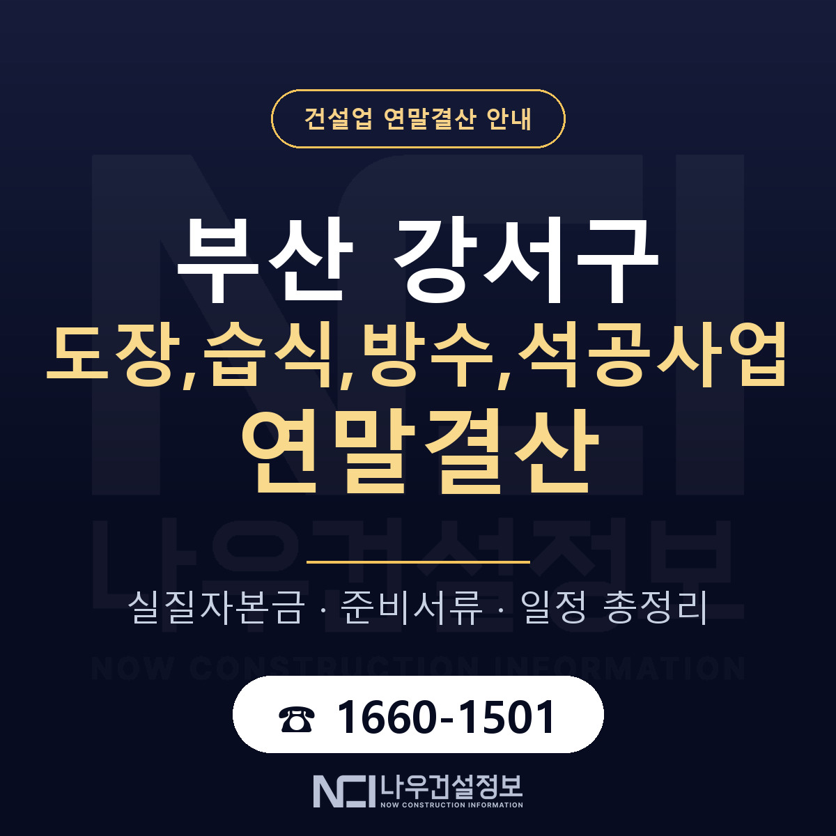 부산 강서구 도장,습식,방수,석공사업 연말결산 자본금 안내 — 나우건설정보