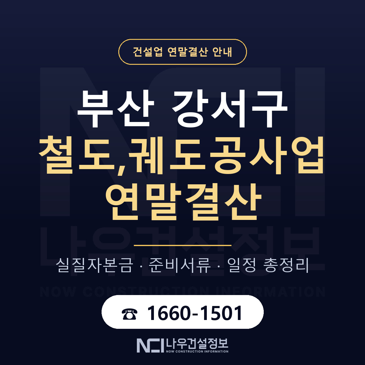 부산 강서구 철도,궤도공사업 연말결산 점검 안내 — 나우건설정보