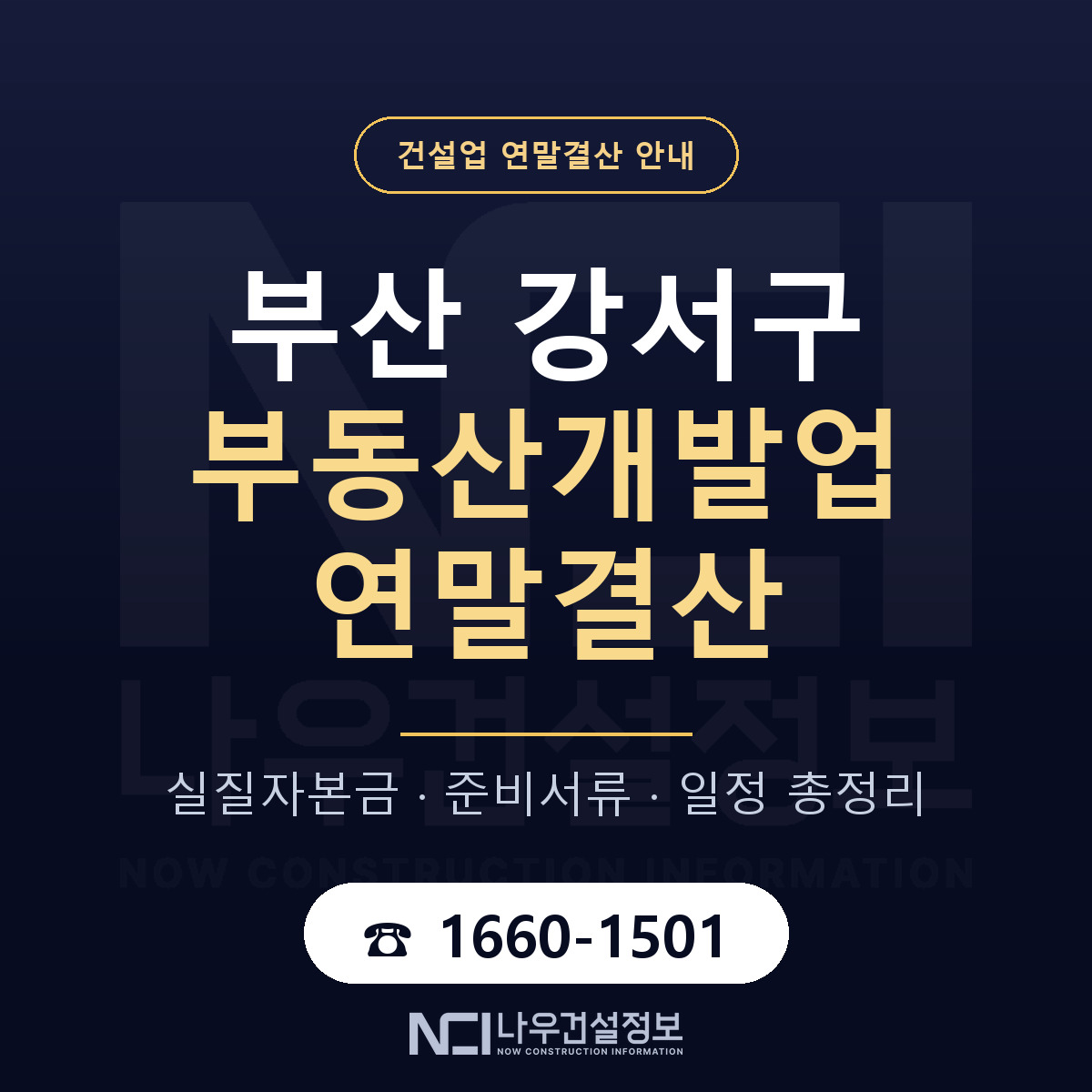 부산 강서구 부동산개발업 연말결산 준비 안내 — 나우건설정보