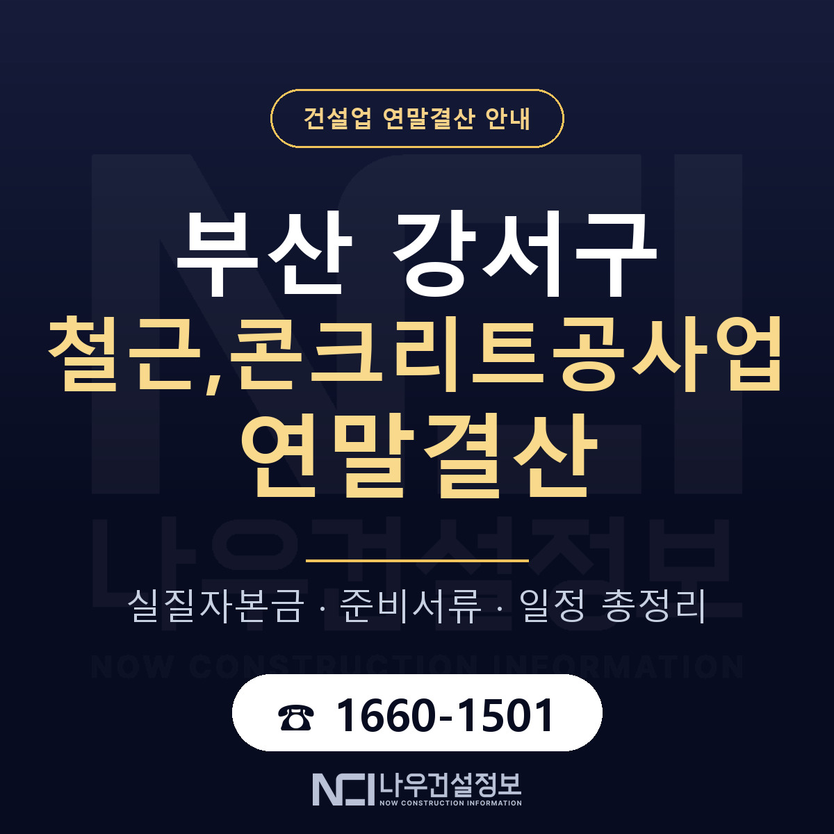 부산 강서구 철근,콘크리트공사업 연말결산 준비 안내 — 나우건설정보