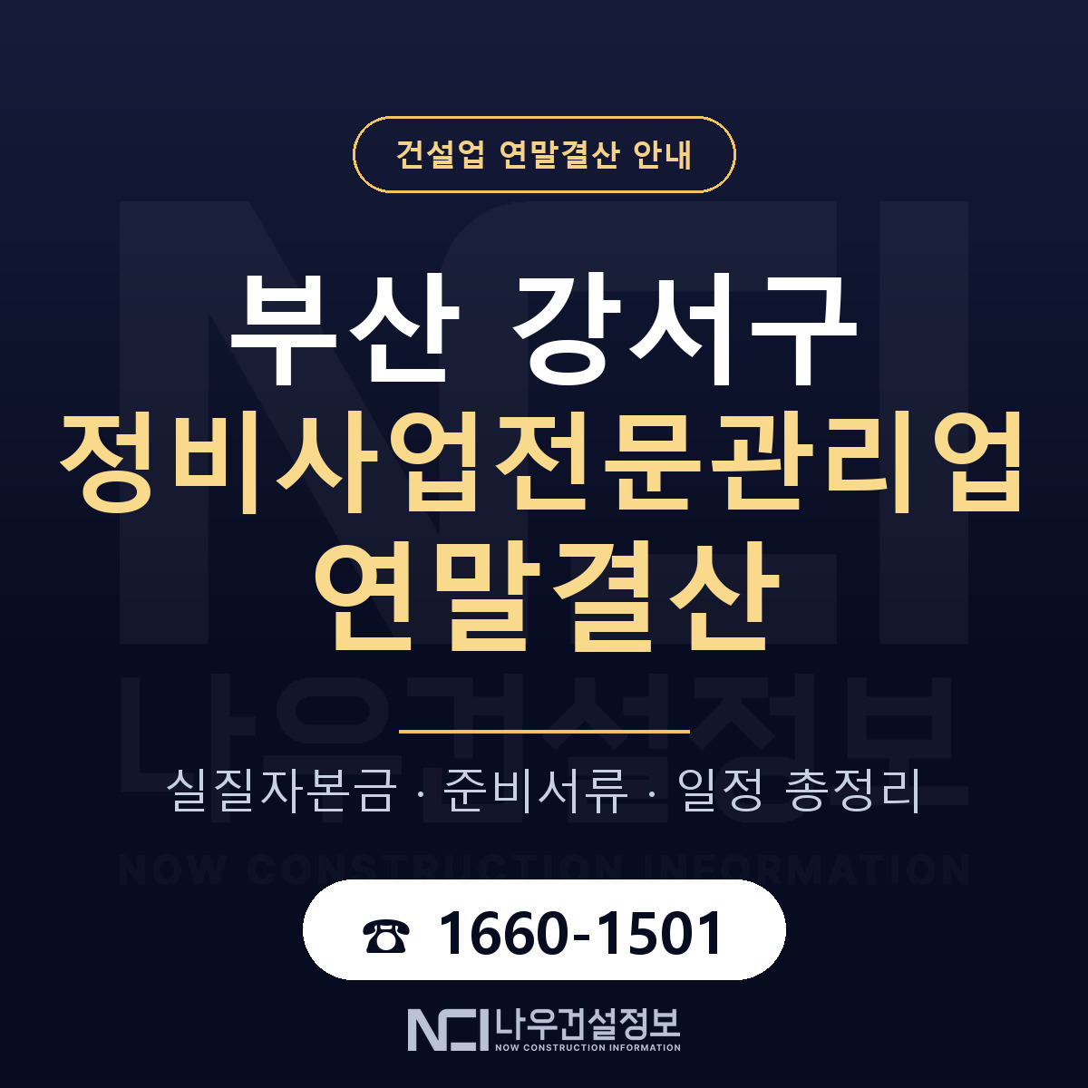 부산 강서구 정비사업전문관리업 연말결산 일정 안내 — 나우건설정보