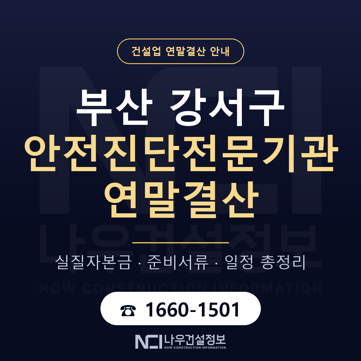 부산 강서구 안전진단전문기관 연말결산 자본금 안내 — 나우건설정보