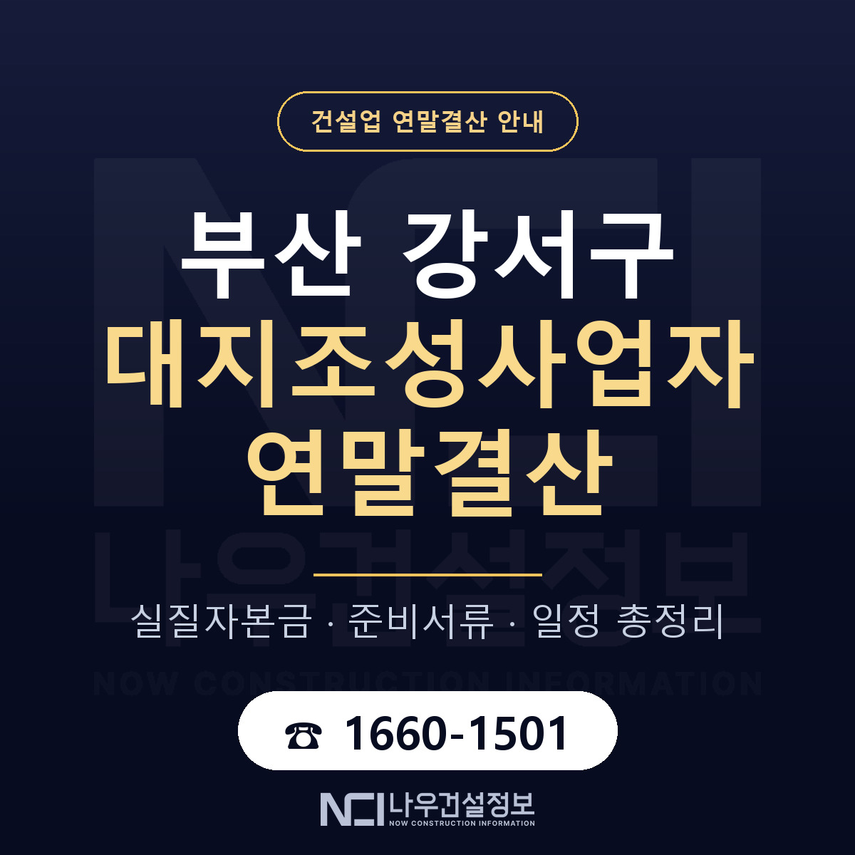 부산 강서구 대지조성사업자 연말결산 준비 안내 — 나우건설정보
