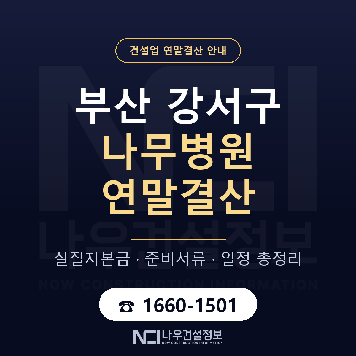 부산 강서구 나무병원 연말결산 안내 — 나우건설정보