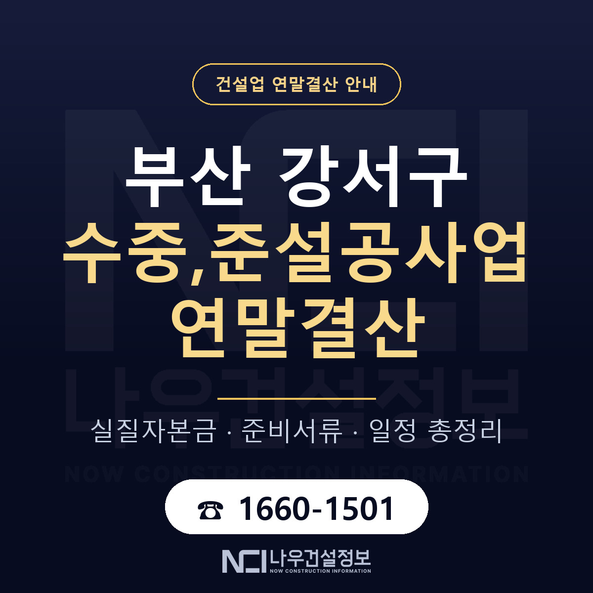 부산 강서구 수중,준설공사업 연말결산 준비 안내 — 나우건설정보