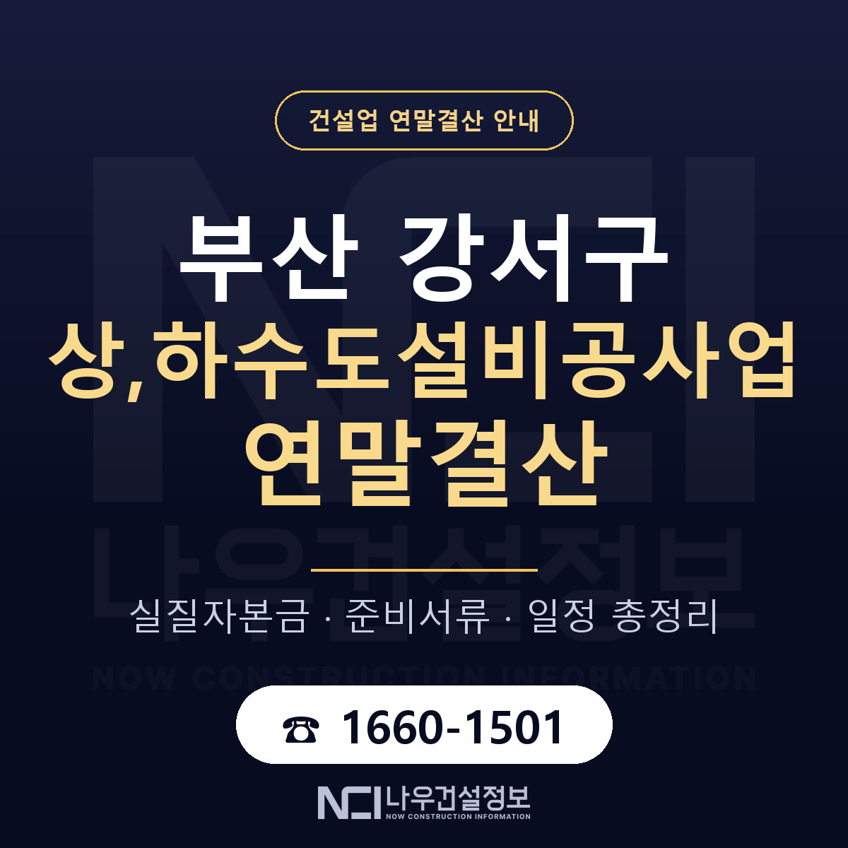 부산 강서구 상,하수도설비공사업 연말결산 준비 안내 — 나우건설정보