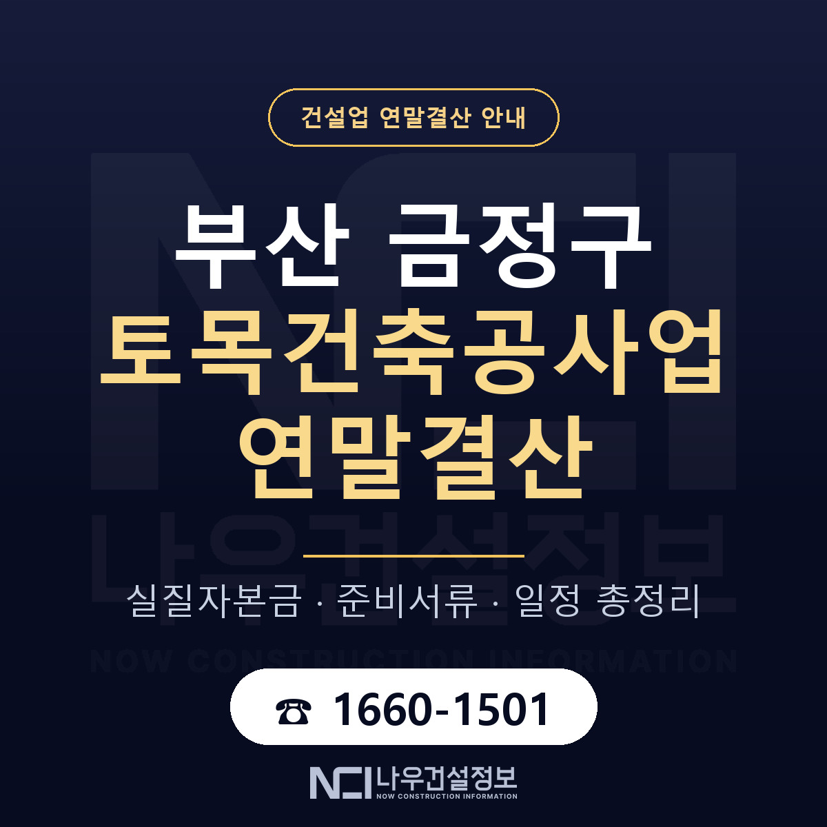 금정구 토목건축공사업 연말결산 자본금 점검 안내 — 나우건설정보