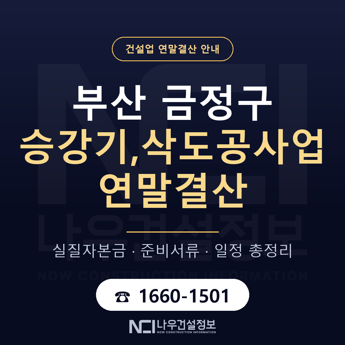 금정구 승강기,삭도공사업 연말결산 자본금 점검 안내 — 나우건설정보