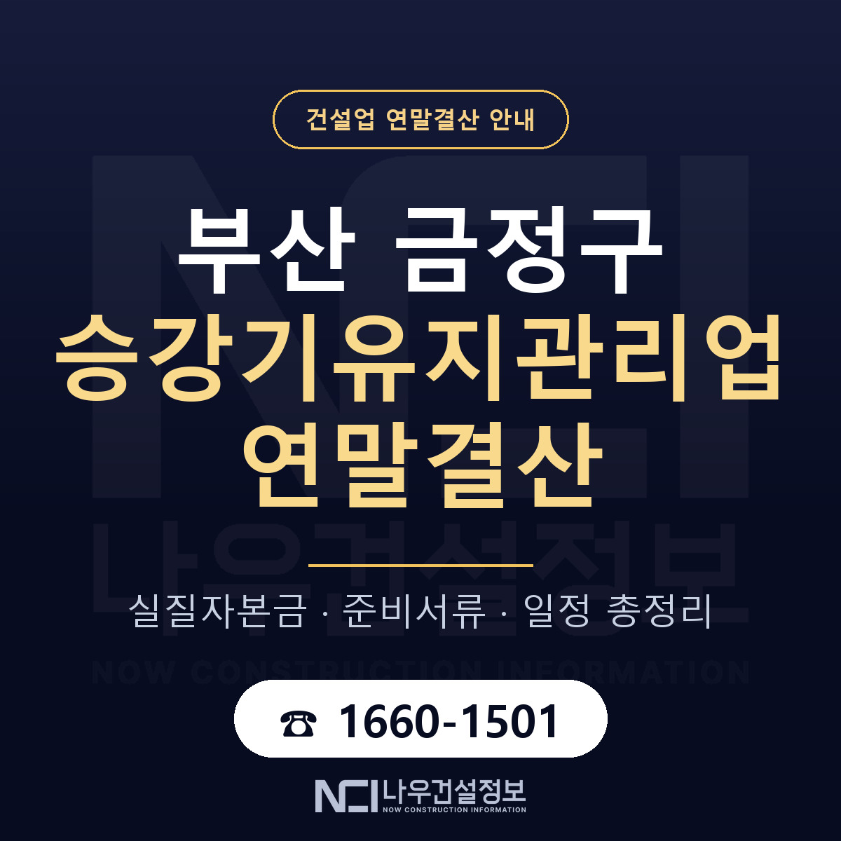금정구 승강기유지관리업 연말결산 대비 안내 안내 — 나우건설정보