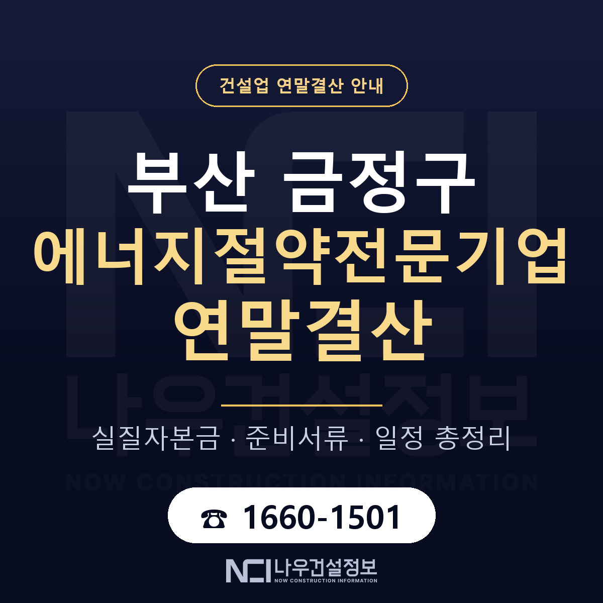 금정구 에너지절약전문기업 연말결산 체크 부산 안내 — 나우건설정보