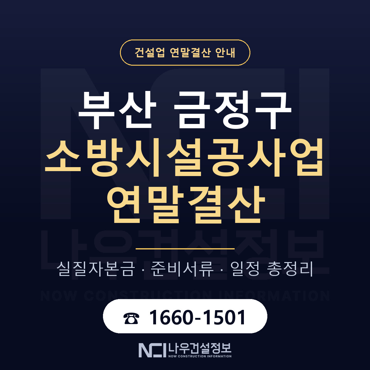 금정구 소방시설공사업 연말결산 — 부산 안내 — 나우건설정보
