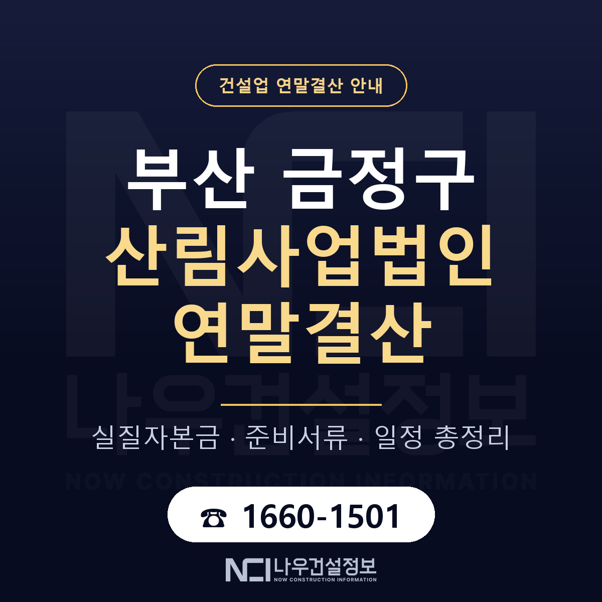 금정구 산림사업법인 연말결산 자본금 점검 안내 — 나우건설정보