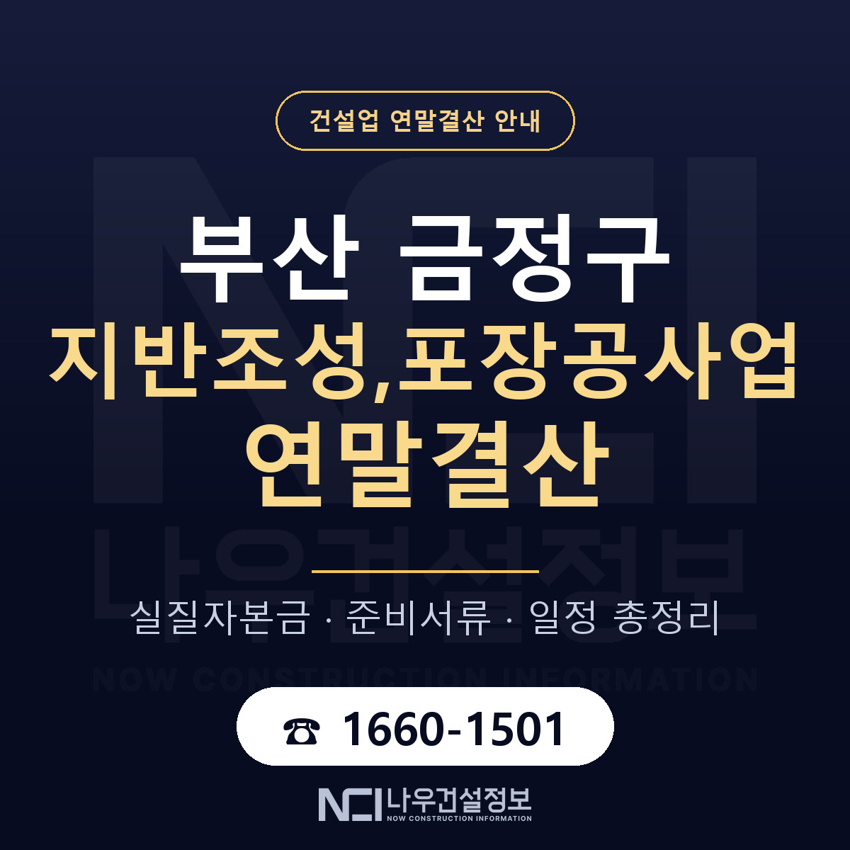 금정구 지반조성,포장공사업 연말결산 사전 점검 안내 — 나우건설정보