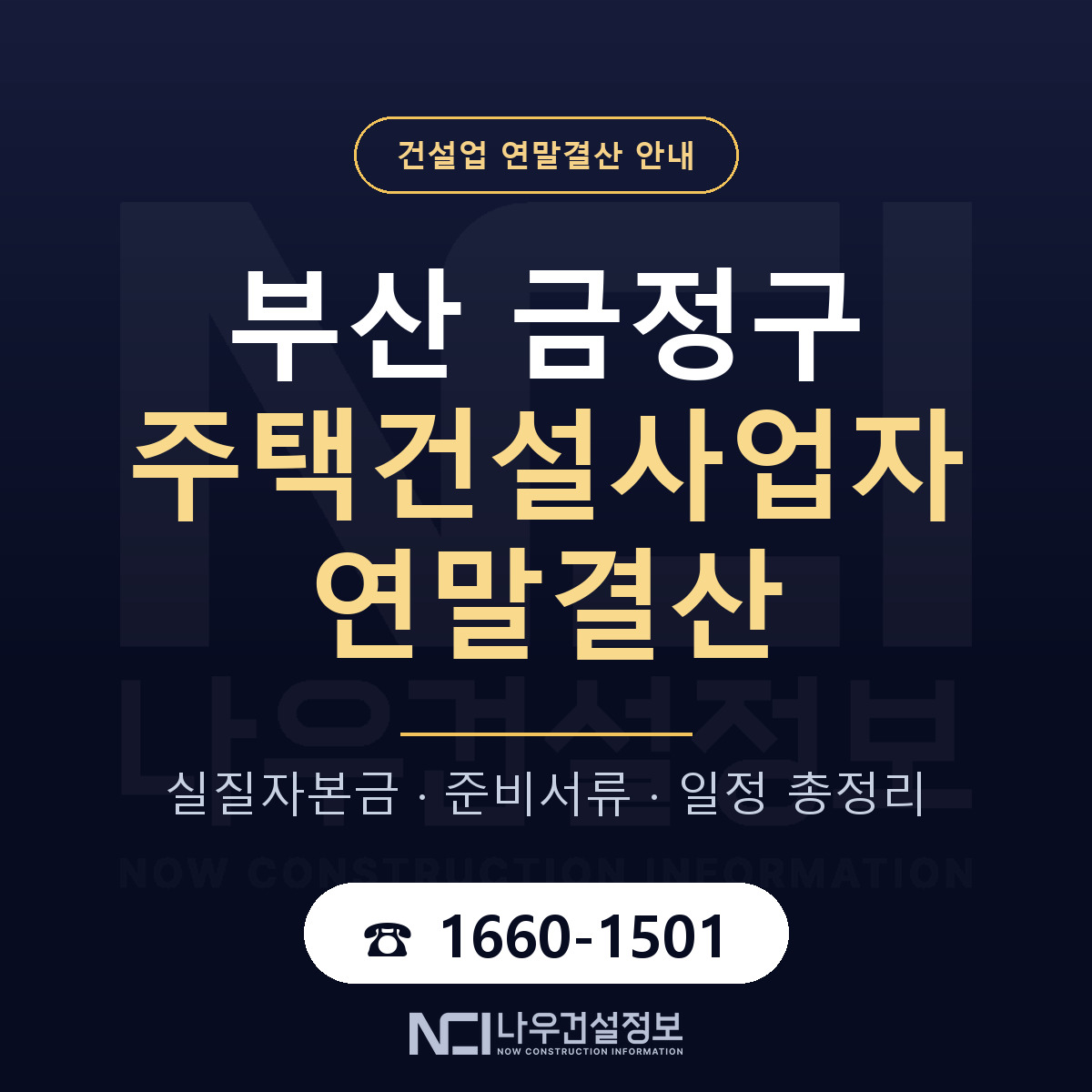 금정구 주택건설사업자 연말결산 자본금 점검 안내 — 나우건설정보