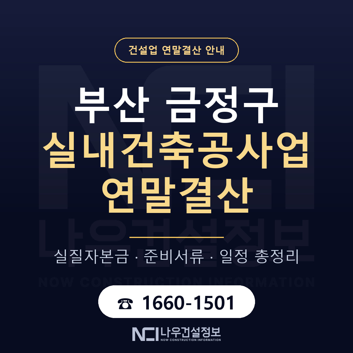 금정구 실내건축공사업 연말결산 — 부산 안내 — 나우건설정보