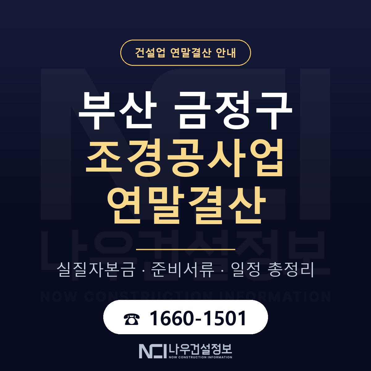 금정구 조경공사업 연말결산 대비 안내 안내 — 나우건설정보