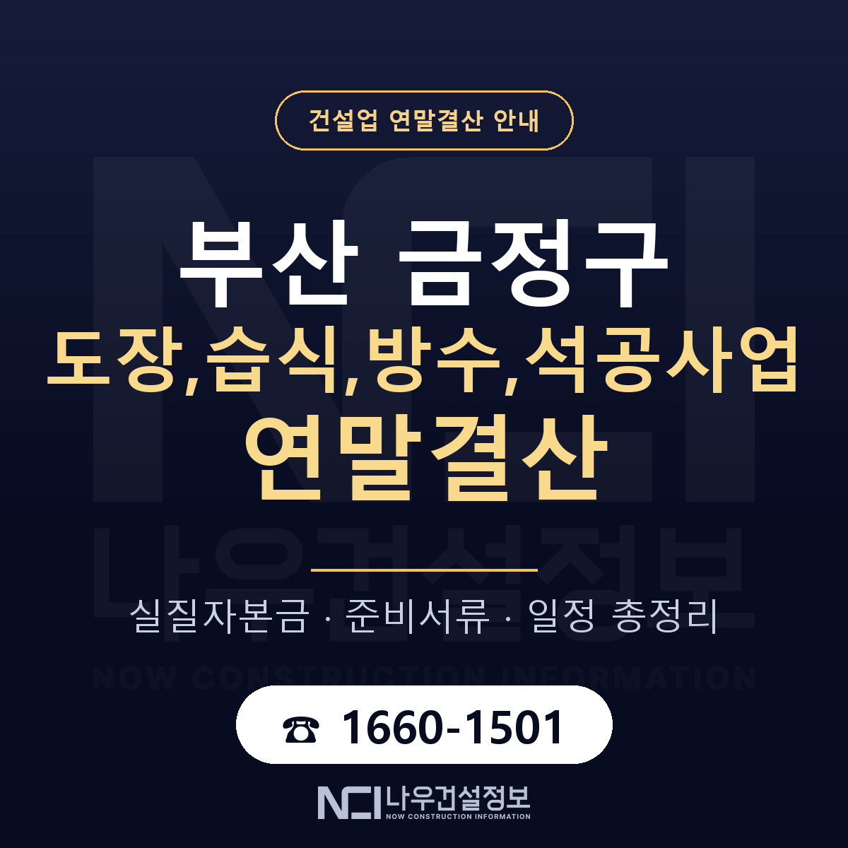 금정구 도장,습식,방수,석공사업 연말결산 — 12월 기준 안내 — 나우건설정보