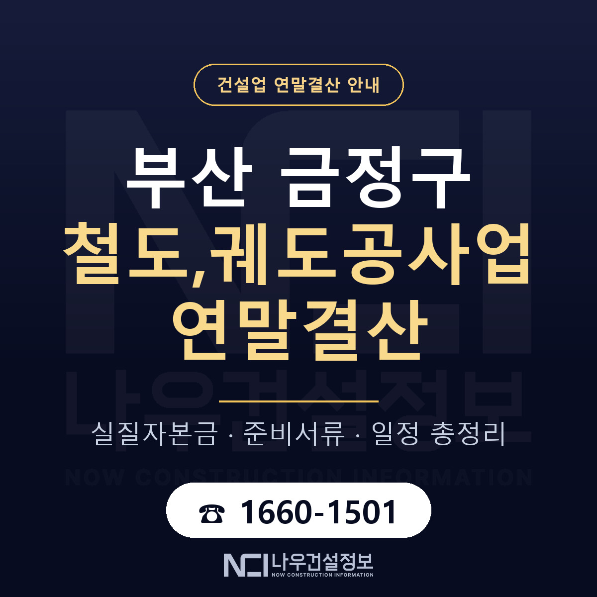 금정구 철도,궤도공사업 연말결산 — 부산 안내 — 나우건설정보