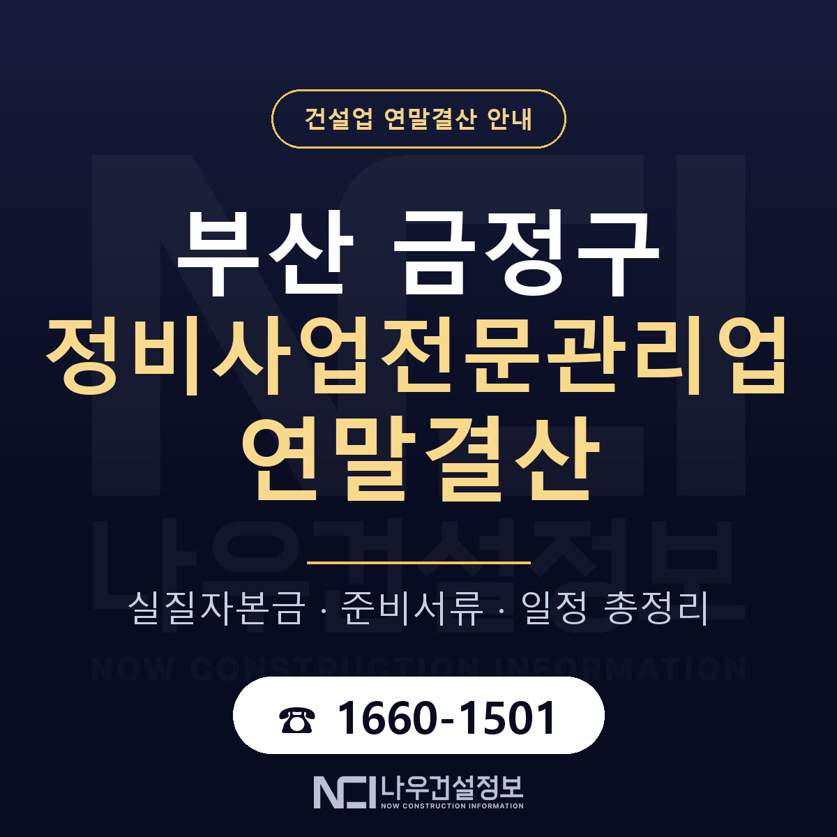 금정구 정비사업전문관리업 연말결산 가결산부터 안내 — 나우건설정보