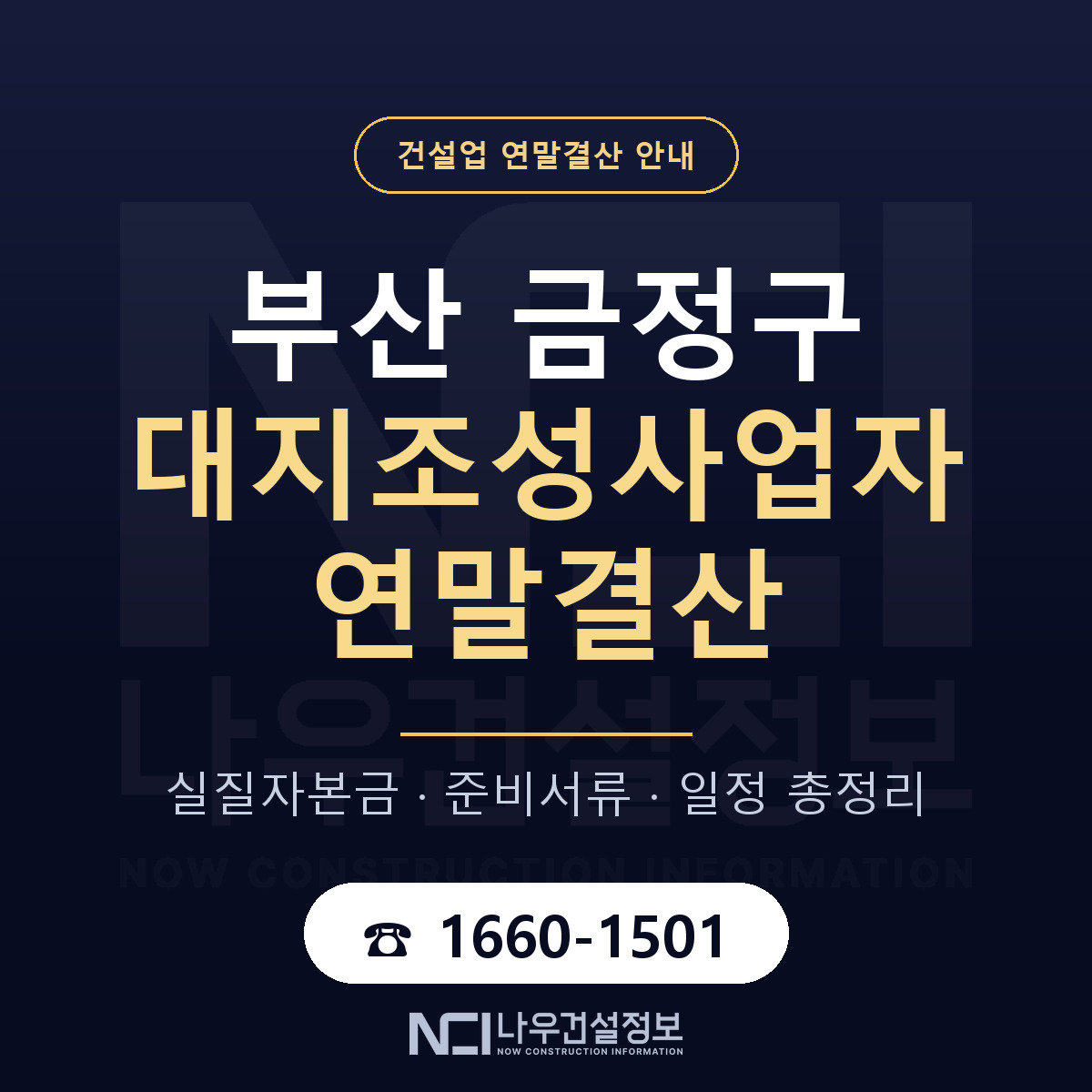 금정구 대지조성사업자 연말결산 준비 안내 안내 — 나우건설정보