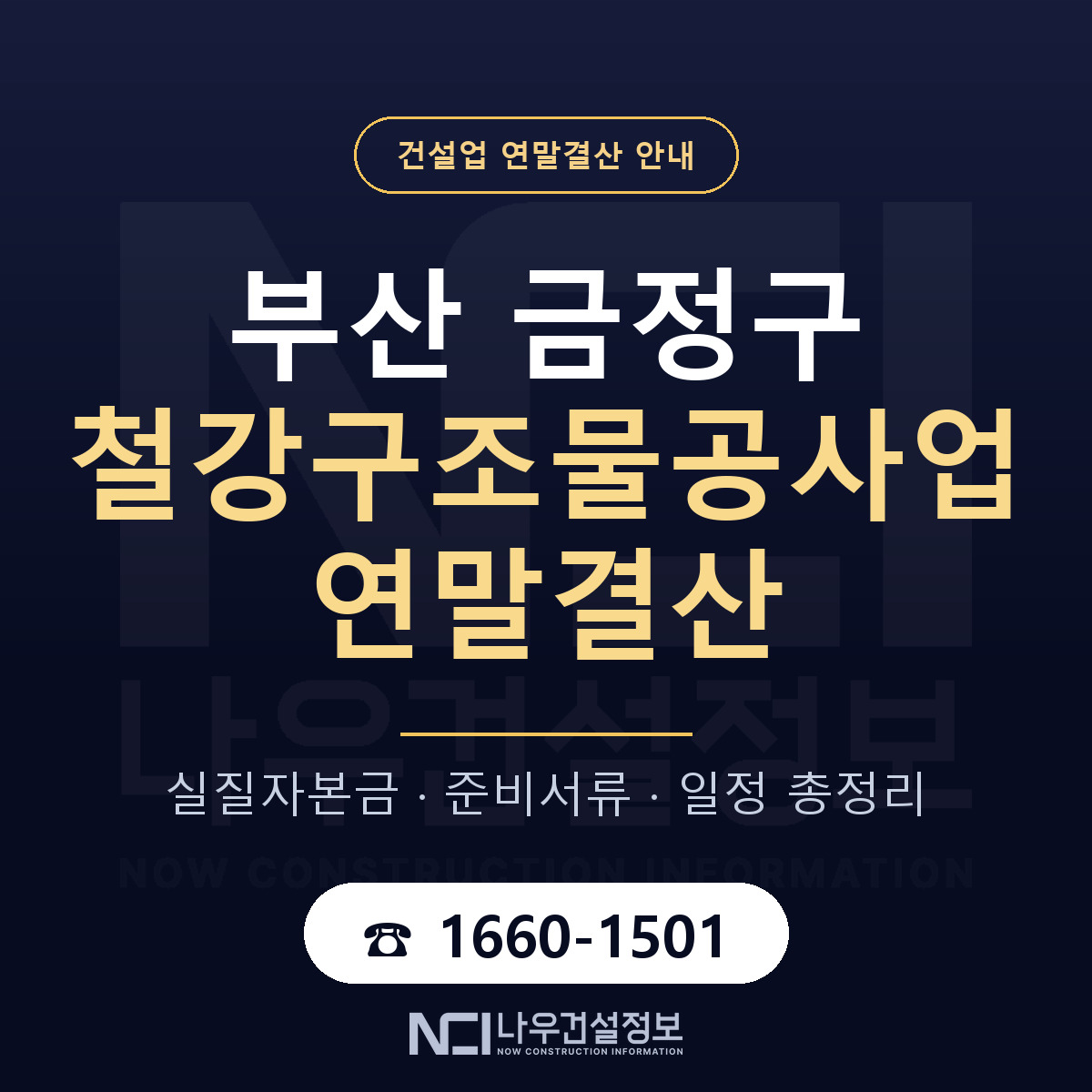 금정구 철강구조물공사업 연말결산 — 부산 안내 — 나우건설정보