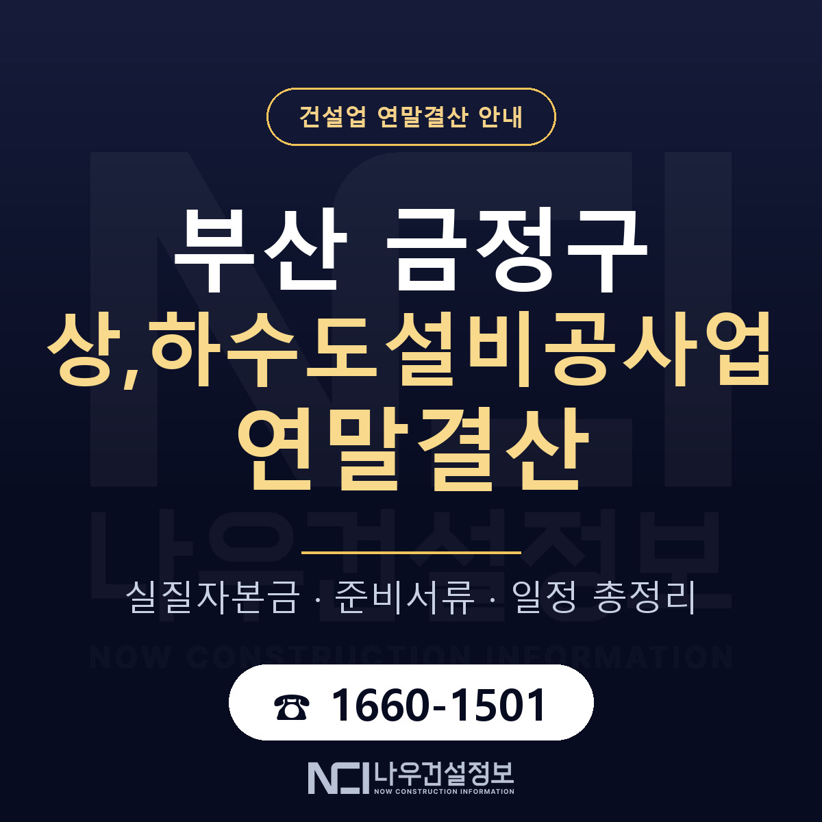 금정구 상,하수도설비공사업 연말결산 준비 안내 안내 — 나우건설정보