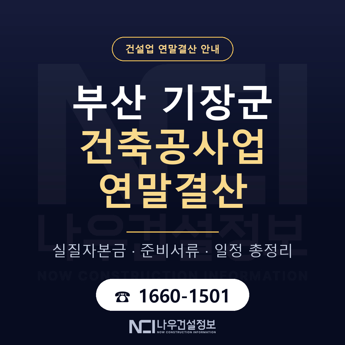기장군 건축공사업 연말결산 서류와 일정 안내 — 나우건설정보