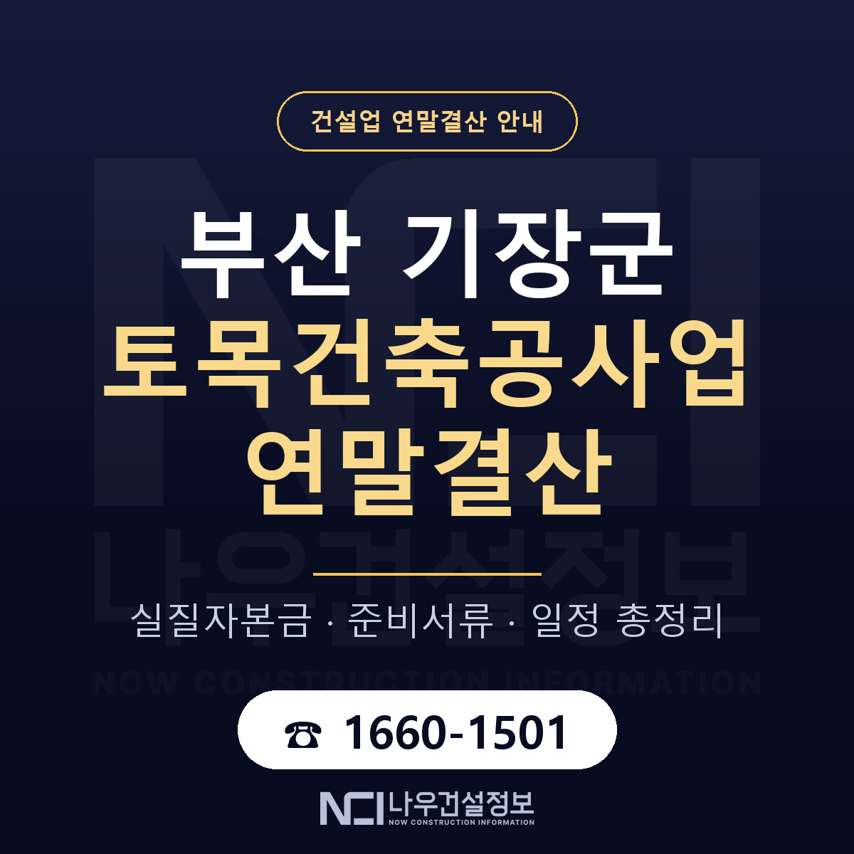 기장군 토목건축공사업 연말결산 사전 점검 안내 — 나우건설정보