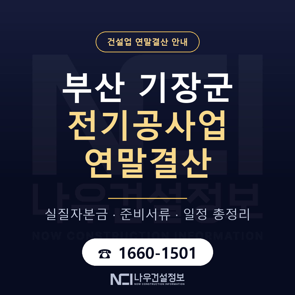 기장군 전기공사업 연말결산 무엇부터 안내 — 나우건설정보