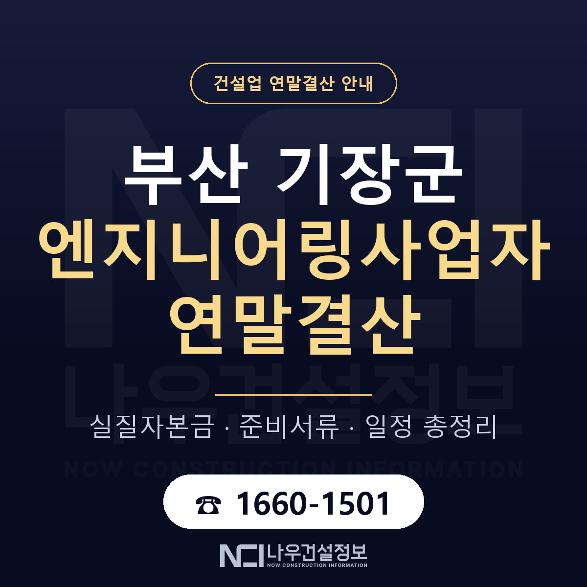 기장군 엔지니어링사업자 연말결산 — 12월 기준 안내 — 나우건설정보