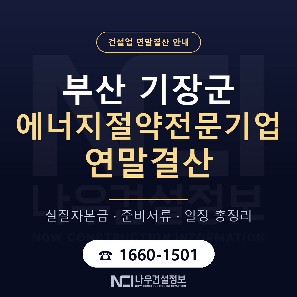 기장군 에너지절약전문기업 연말결산 체크 부산 안내 — 나우건설정보