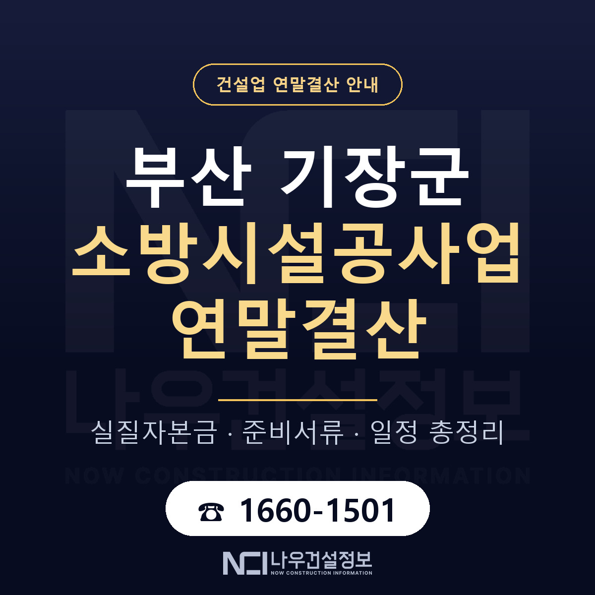기장군 소방시설공사업 연말결산 체크 부산 안내 — 나우건설정보