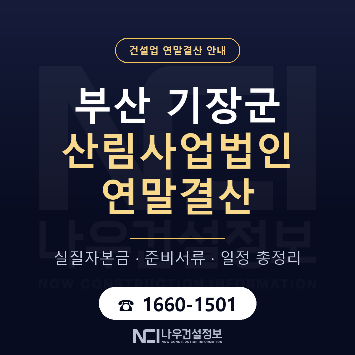 기장군 산림사업법인 연말결산 사전 점검 안내 — 나우건설정보