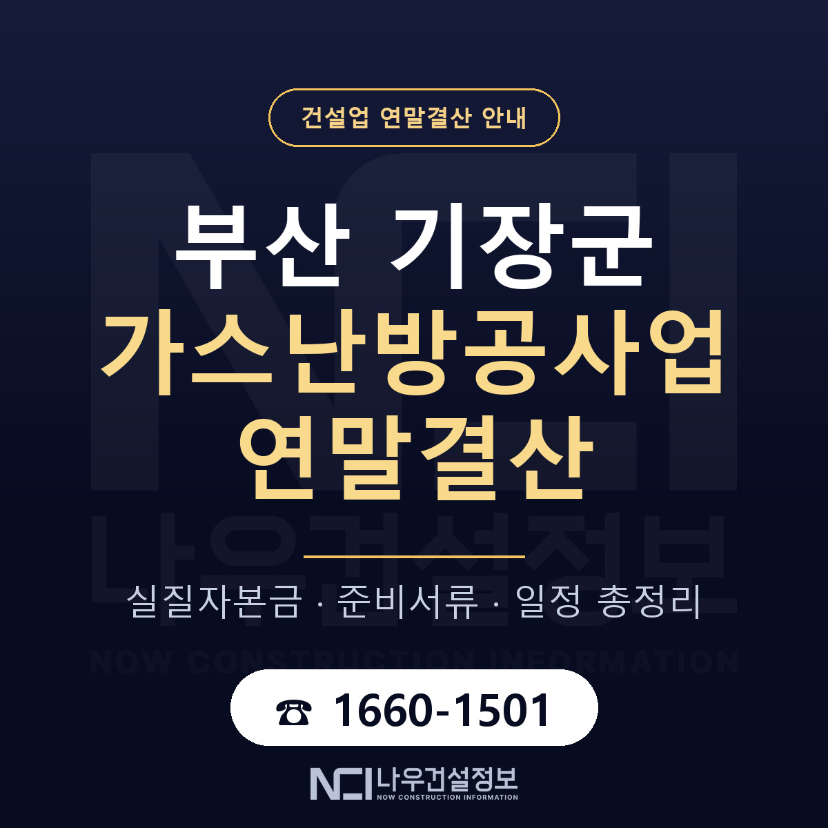 기장군 가스난방공사업 연말결산 사전 점검 안내 — 나우건설정보