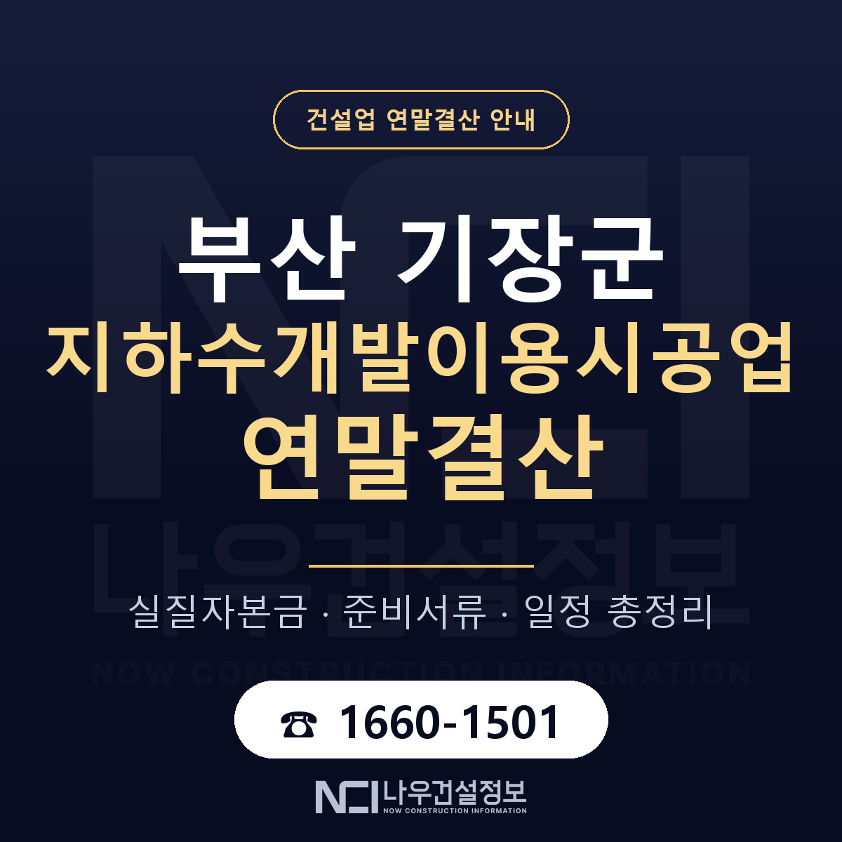 기장군 지하수개발이용시공업 연말결산 이렇게 안내 — 나우건설정보
