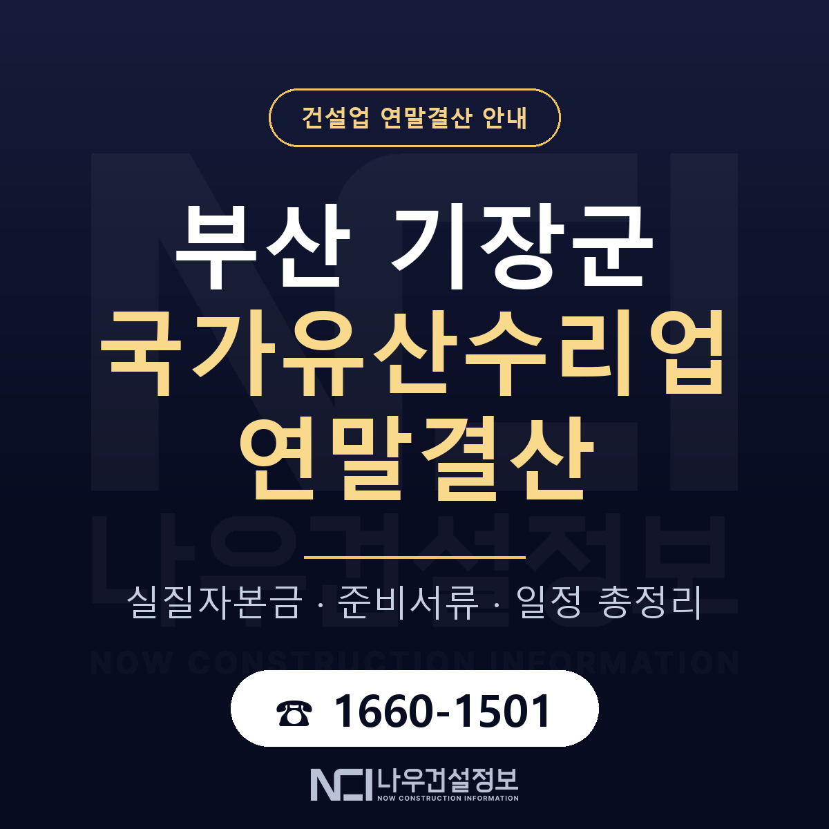 기장군 국가유산수리업 연말결산 서류와 일정 안내 — 나우건설정보
