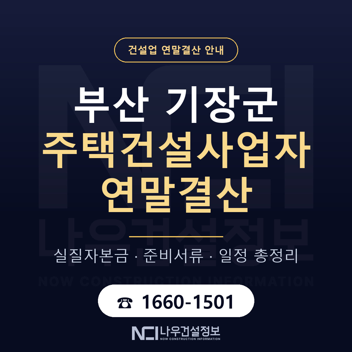 기장군 주택건설사업자 연말결산 사전 점검 안내 — 나우건설정보