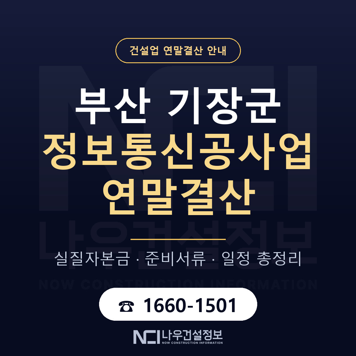 기장군 정보통신공사업 연말결산 가결산부터 안내 — 나우건설정보
