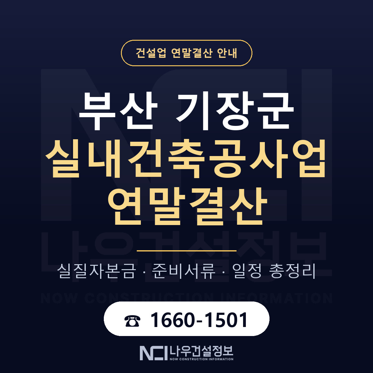 기장군 실내건축공사업 연말결산 무엇부터 안내 — 나우건설정보