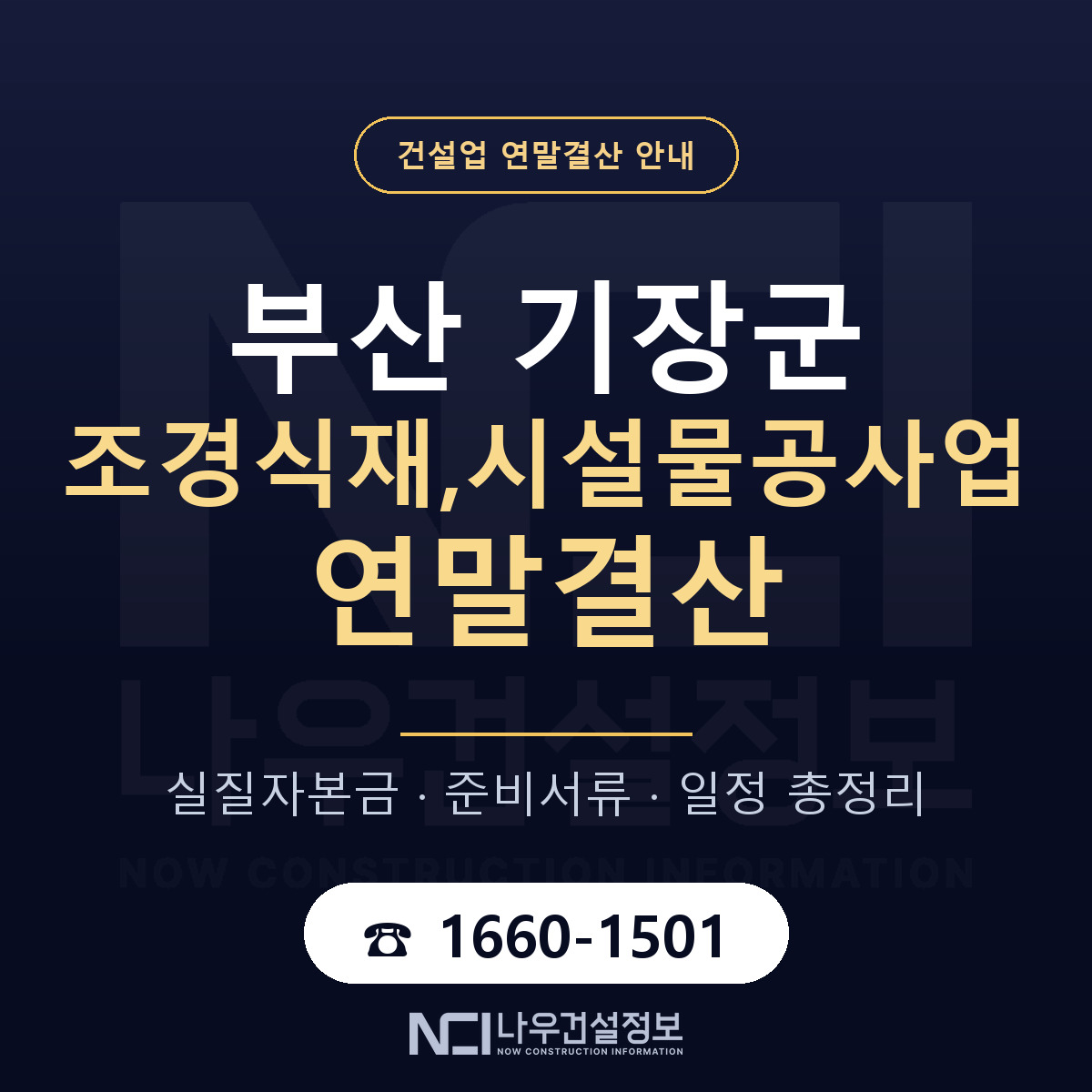 기장군 조경식재,시설물공사업 연말결산 이렇게 안내 — 나우건설정보